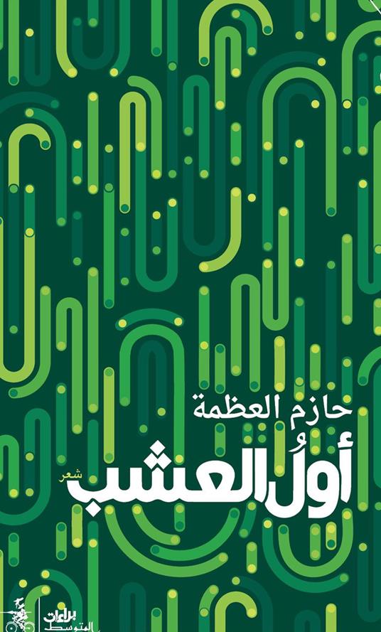 Awal alusheb. Ediz. araba - Hazem Al-Azma - copertina