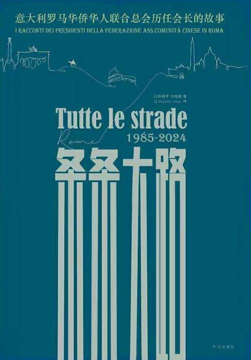Tutte le strade 1985-2024. I racconti dei presidenti della federazione ass. comunità cinese di Roma. Ediz. multilingue - Xiaoping Sun,Xudao Liu - copertina