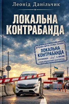 ЛОКАЛЬНА КОНТРАБАНДА - ЛЕОНІД ДАНІЛЬЧИК - cover