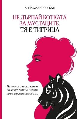 Не дърпай котката за мустаците. Тя е тигриц: Психологическа книга за пътя обратно към l - Анна Малиновска - cover