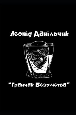 ГРАНЧАК БЕЗУМСТВА: збірка горрор оповідань - Леонід Данільчик - cover