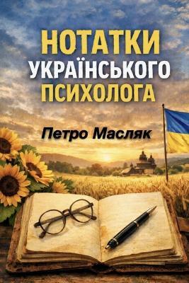 НОТАТКИ УКРАЇНСЬКОГО ПСИХОЛОҐА: Соціально-публіцистичний роман - Петро Масляк - cover