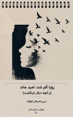 رؤیا گم شد، امید ماند: (و آنچه دیگر بازنگشت) - مهران رامش جان - cover