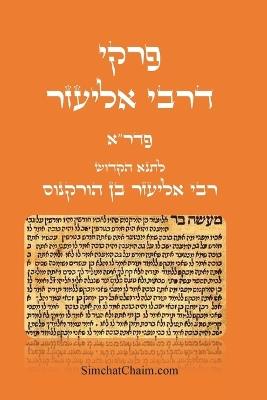 פרקי דרבי אליעזר - פדר"א: Pirkei DeRabbi Eliezer - בן הורקנוס רבי אליעזר - cover