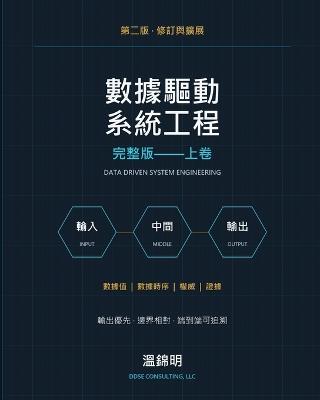 數據驅動系統工程: 完整版--上卷 - 錦明 溫 - cover