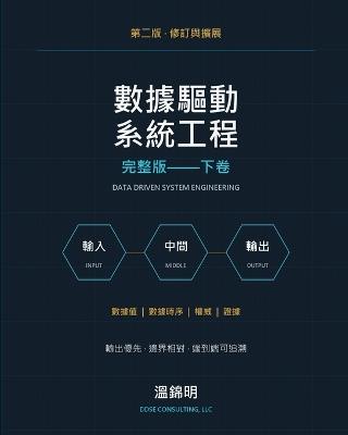 數據驅動系統工程: 完整版--下卷 - 錦明 溫 - cover