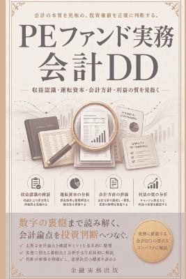 Peファンド実務 会計dd: 収益認識・運転資本・会計方針・利益の質を見抜く - 金融実務出版 - cover
