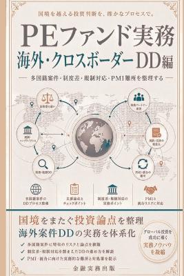 Peファンド実務 海外・クロスボーダーdd編: 多国籍案件・制度差・規制対応・PMI難所を整理する - 金融実務出版 - cover