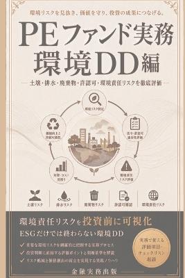 Peファンド実務 環境dd編: 土壌・排水・廃棄物・許認可・環境責任リスクを徹底評価 - 金融実務出版 - cover