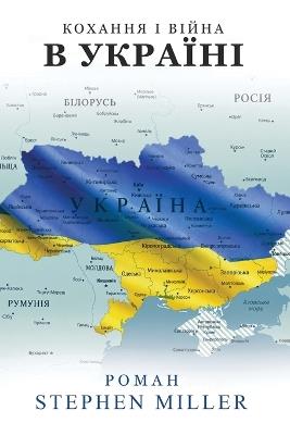 Кохання та війна В Україні - Стівен Міллер - cover