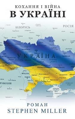 Кохання та війна В Україні - Стівен Міллер - cover