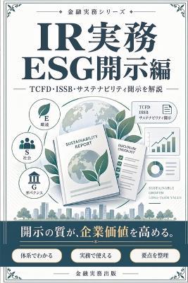 IR 実務: Esg 開示編 - 金融実務出版 - cover