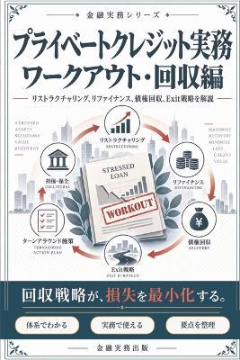 プライベートクレジット実務: ワークアウト・回収編 - 金融実務出版 - cover