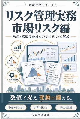 リスク管理実務: 市場リスク編 - 金融実務出版 - cover