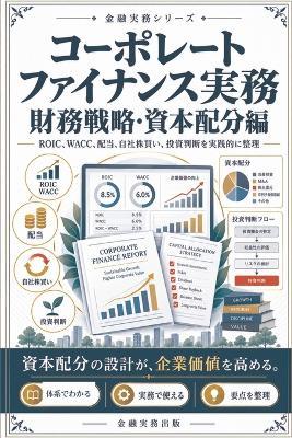 コーポレートファイナンス実務: 財務戦略・資本配分編 - 金融実務出版 - cover