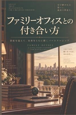 ファミリーオフィスとの付き合い方: 富裕層投資家との長期的関係構築の教科書 - 涼介 高橋 - cover