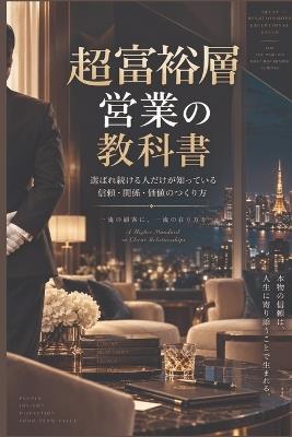 超富裕層営業の教科書: 商品を売るな、信頼を売れ - 健介 佐々木 - cover