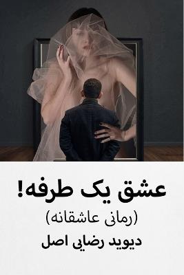 عشق یک طرفه ! - دیوید رضایی اصل - cover