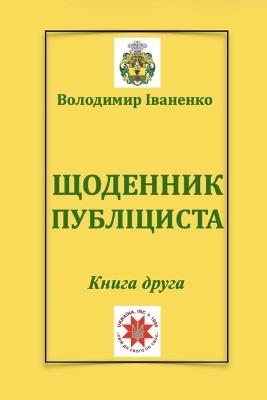 ЩОДЕННИК ПУБЛІЦИСТА: Книга друга - Володимир Іваненко - cover