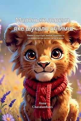Маленьке левеня, яке шукало обіймів: Ніжна історія про любов, прийняття та пошу
 - Anna Charalambous - cover