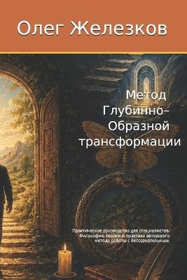 Метод Глубинно-Образной трансформации: Введение в метод Глубинно-Образной трансф - Олег Железков - cover