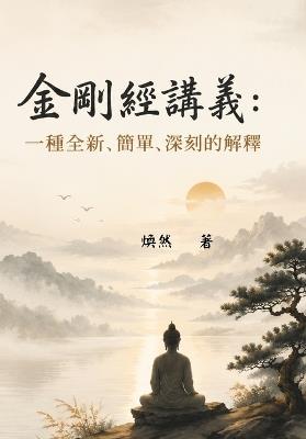 金剛經講義: 一種全新、簡單、深刻的解釋 - 煥 然 - cover