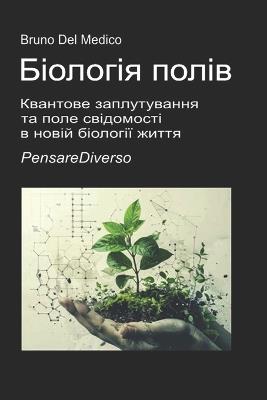 Біологія полів: Квантове заплутування та поле свідомості - Bruno del Medico - cover