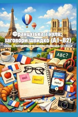 Французька з нуля: заговори швидко (A1-B2) Слова, транскрипція та б
 - Oksana Levytska - cover