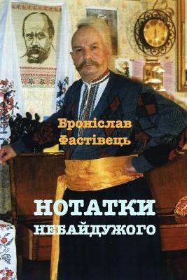 НОТАТКИ НЕБАЙДУЖОГО: Метаісторичні реалії Руси-України - Броніслав Фастівець - cover