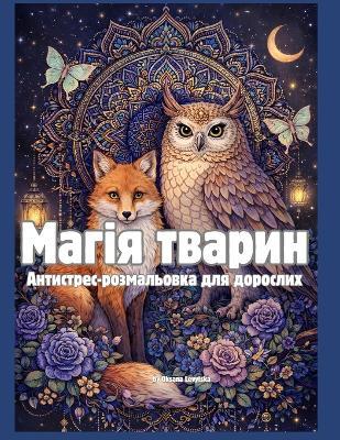 Магія тварин Антистрес-розмальовка для до - Oksana Levytska - cover
