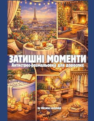 Затишні моменти Антистрес-розмальовка дл - Oksana Levytska - cover