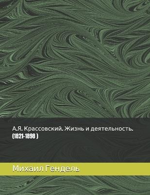 А.Я. Крассовский. Жизнь и деятельность. (1821-1898 ) - Михаил Гендель - cover