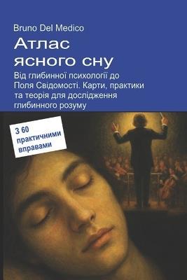 Атлас ясного сну. Від глибинної психологіo: Карти, практики та теорія для дослідження 
 - Bruno del Medico - cover