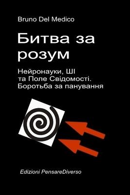Битва за розум. Нейронауки, ШІ та Поле Свідо&#: Велика ілюзія контролю. - Bruno del Medico - cover