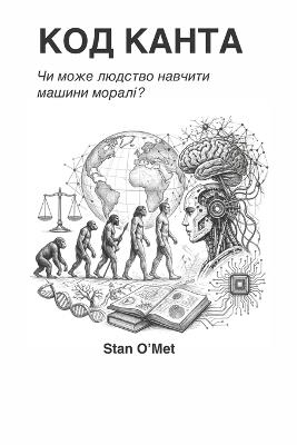 Код Канта: Три питання, що змінюють усе. - Stanyslav Metlushko,Stan O'Met - cover