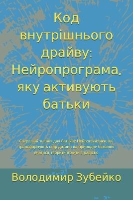 Код внутрішнього драйву: Нейропрограма, яку активують батьки Сакра - Володимир Зубейко - cover