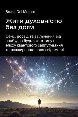 Жити духовністю без догм.: Сенс, досвід та звільнення від надбудов бу
 - Bruno del Medico - cover