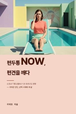 편두통 Now, 편견을 깨다 - 태호 곽 - cover