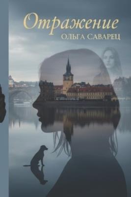 Отражение (2-е издание, исправленное и допол&# - Ольга Саварец - cover