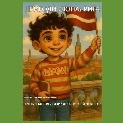 Пригоди Ліона: Рига - Oksana Levytska - cover