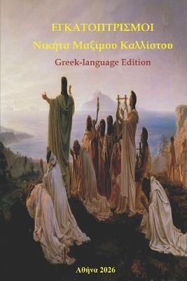 ΕΓΚΑΤΟΠΤΡΙΣΜΟΙ: Greek-language Edition - George N Triantaphyllou - cover