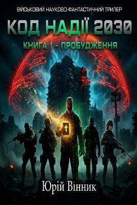 "КОД НАДІЇ 2030 Книга 1 Пробудження - Юрій Вінник - cover