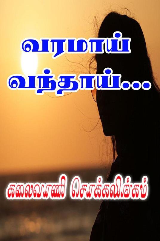 ?????? ???????... - Kalaivani Chokkalingam - ebook