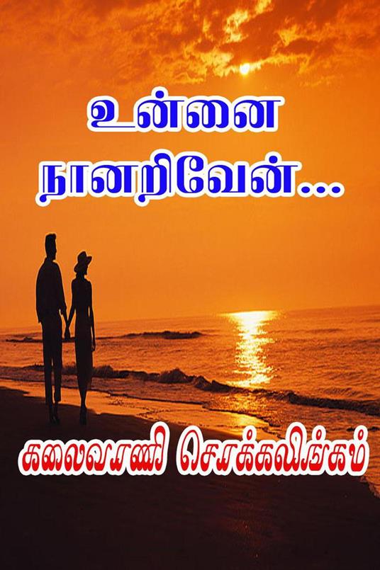 ????? ?????????… - Kalaivani Chokkalingam - ebook