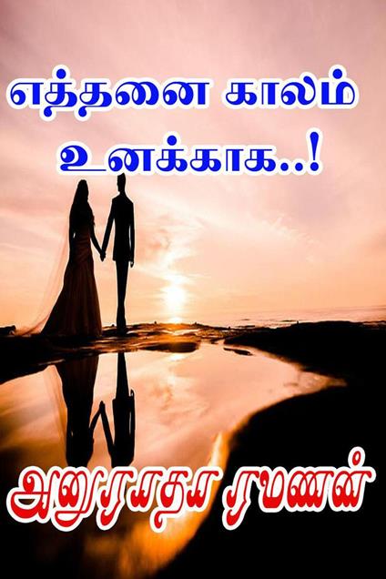 ?????? ????? ???????..! - Anuradha Ramanan - ebook