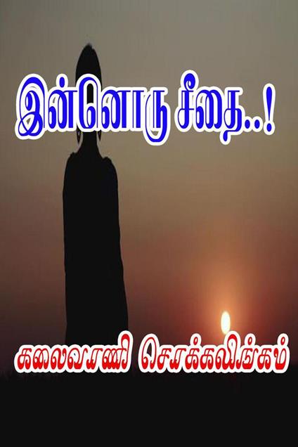 ??????? ????..! - Kalaivani Chokkalingam - ebook