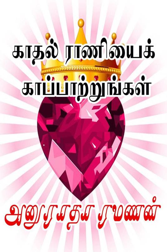 ????? ???????? ??????????????? - Anuradha Ramanan - ebook