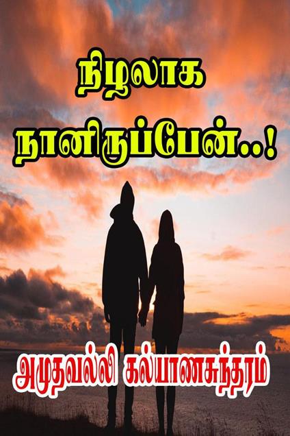 ?????? ????????????..! - Amuthavalli Kalyanasundaram - ebook