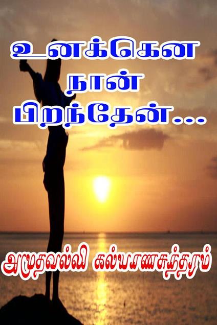 ??????? ???? ?????????... - Amuthavalli Kalyanasundaram - ebook