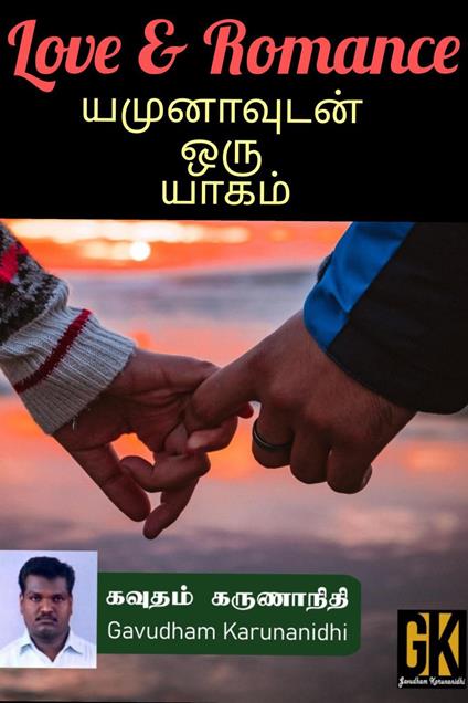 Yamunavudan oru yagam - Gavudham Karunanidhi - ebook